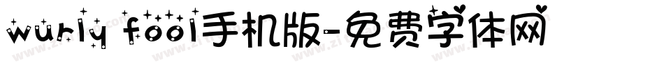 wurly fool手机版字体转换